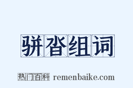 骈沓组词是什么意思的图片